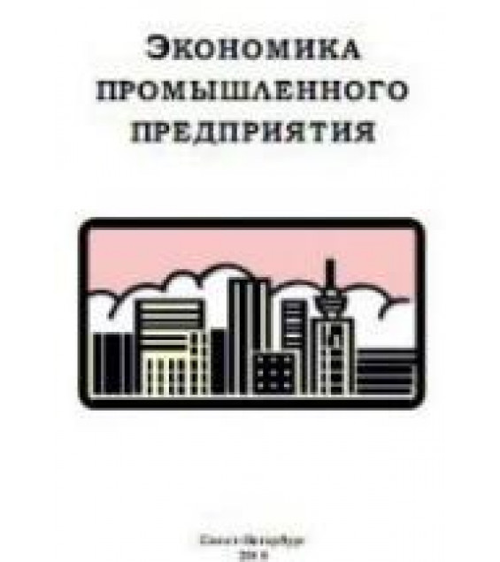 Экономика промышленного предприятия - Батова Т.Н., Васюхин О.В. и др.