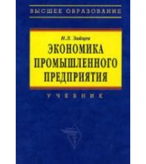 Экономика промышленного предприятия - Зайцев Н.Л.