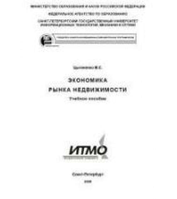 Экономика рынка недвижимости - Цыганенко В.С.