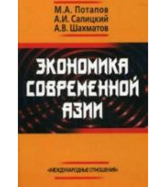 Экономика современной Азии - Потапов М.А., Салицкий А.И., Шахматов А.В.