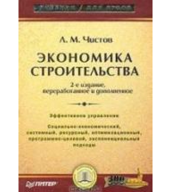 Экономика строительства - Чистов Л.М.