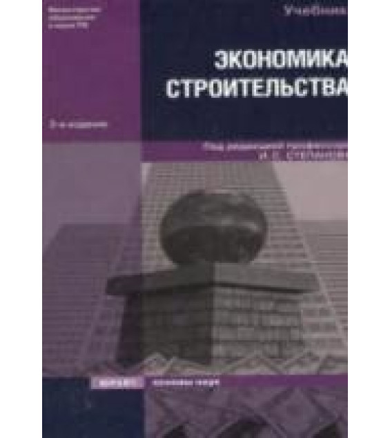 Экономика строительства. Под редакцией - Степанова И.С.