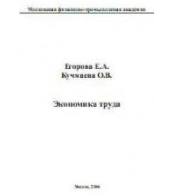 Экономика труда - Егорова Е.А., Кучмаева О.В.