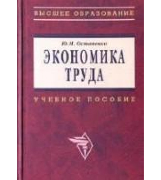 Экономика труда - Остапенко Ю.М.