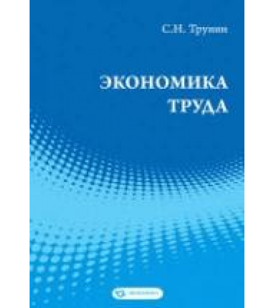 Экономика труда - Трунин С.Н.