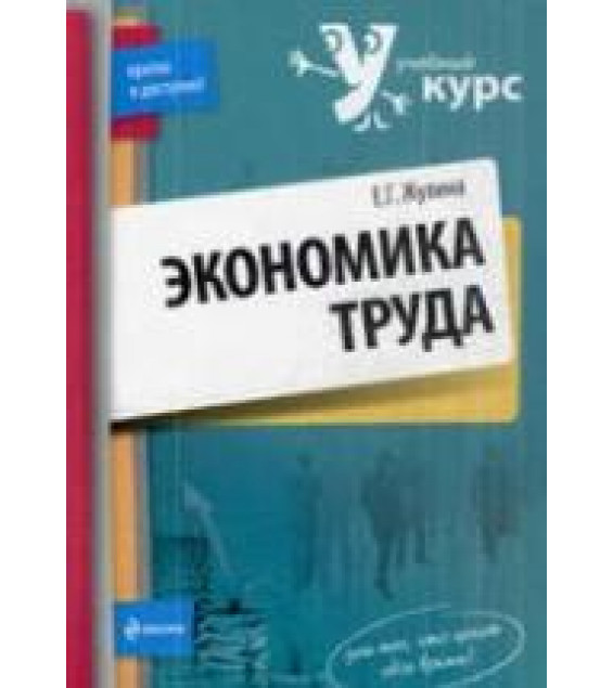 Экономика труда - Жулина Е.Г.