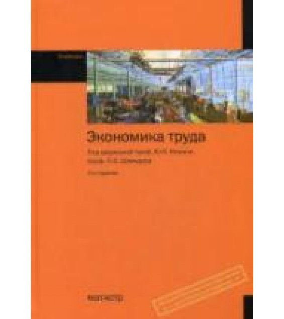 Экономика труда. Под редакцией - Кокина Ю.П., Шлендера П.Э.