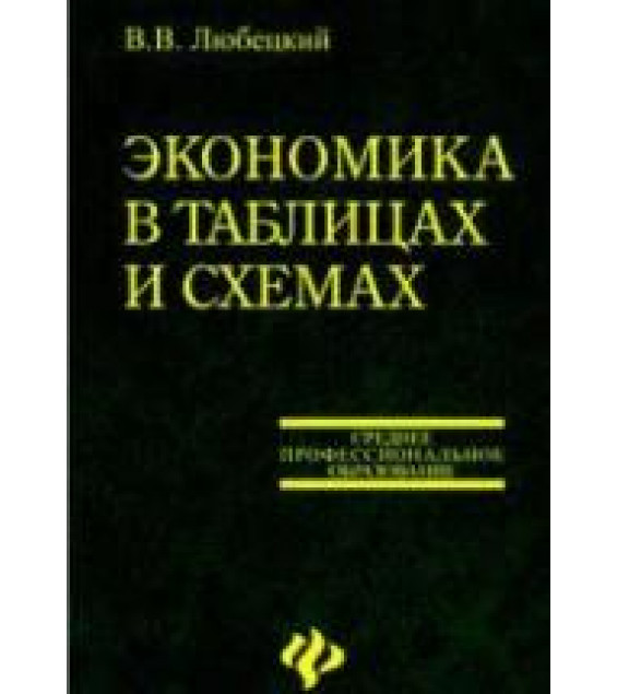 Экономика в таблицах и схемах - Любецкий В.В.