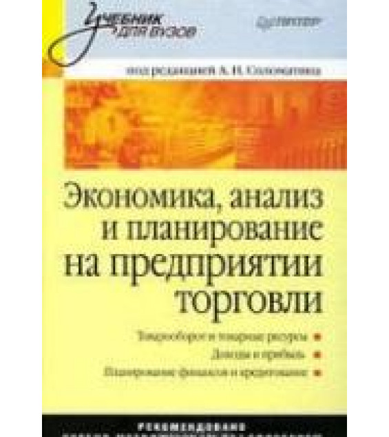 Экономика, анализ и планирование на предприятии торговли. Под редакцией - Соломатина А.Н.
