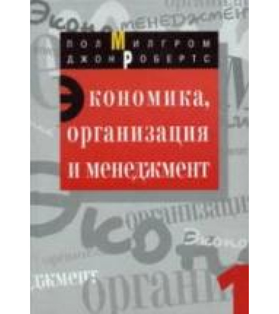 Экономика, организация и менеджмент. В 2 томах - Милгром П., Робертс Дж.