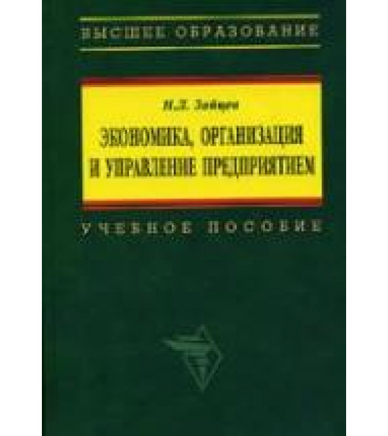 Экономика, организация и управление предприятием - Зайцев Н.Л.
