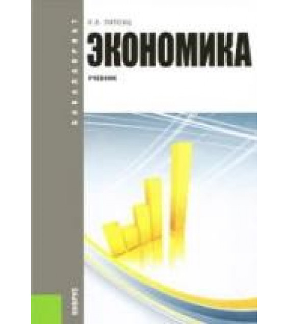 Экономика. (Бакалавриат) - Липсиц И.В.