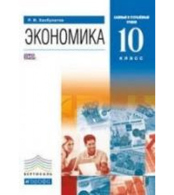 Экономика. 10 класс - Хасбулатов Р.И.