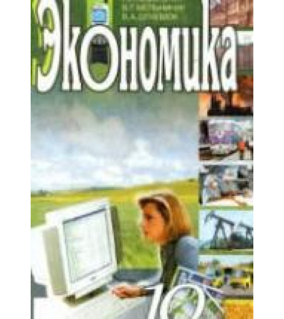 Экономика. 10 класс - Ковальчук Г.А., Мельничук В.Г. и др.