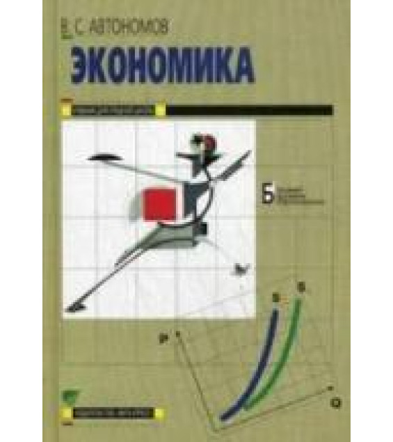 Экономика. 10-11 классы. Базовый курс - Автономов В.С.
