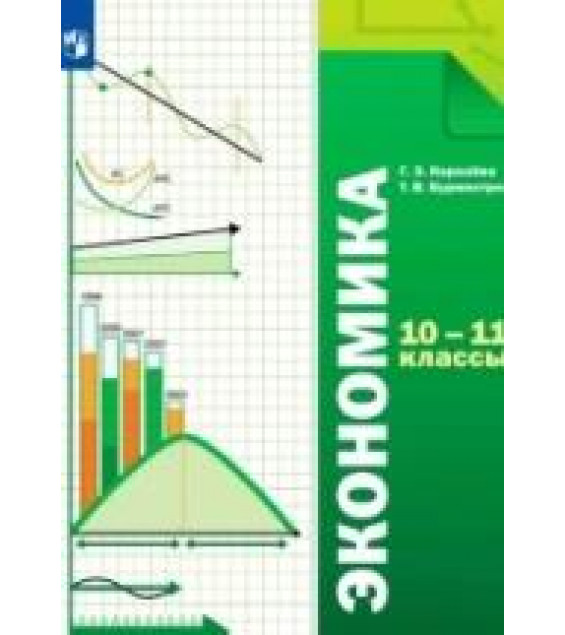 Экономика. 10-11 классы. Базовый уровень - Королёва Г.Э., Бурмистрова Т.В.
