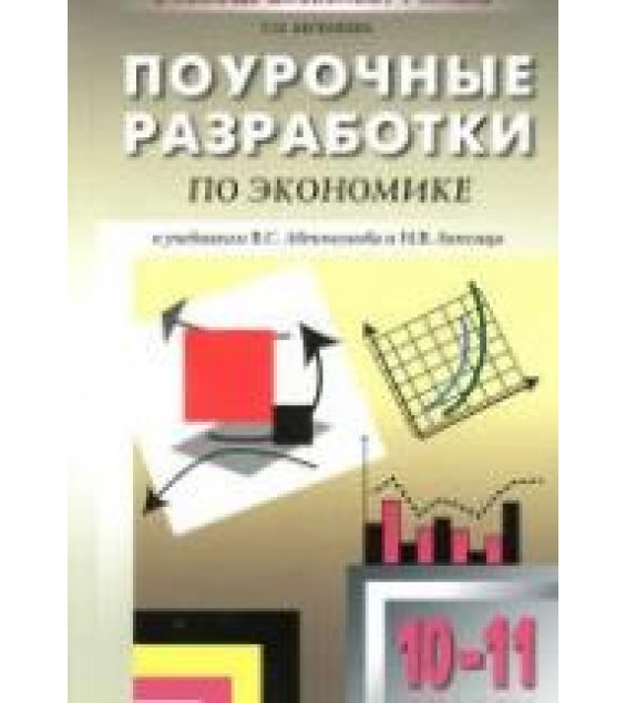 Экономика. 10-11 классы. Поурочные планы к - Автономову и Липсицу.