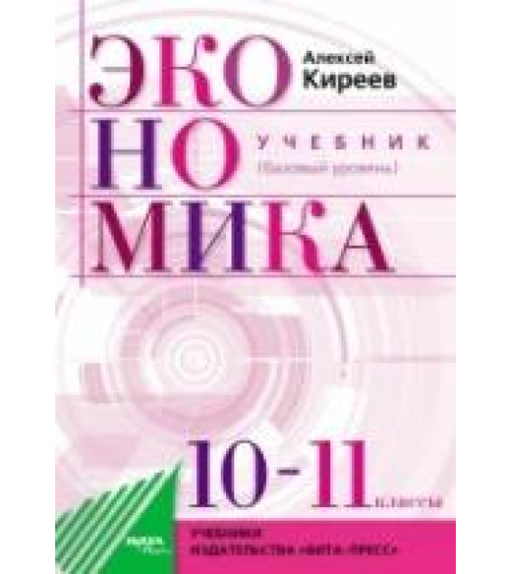 Экономика. 10-11 классы. Учебник. Базовый уровень - Киреев А.П.