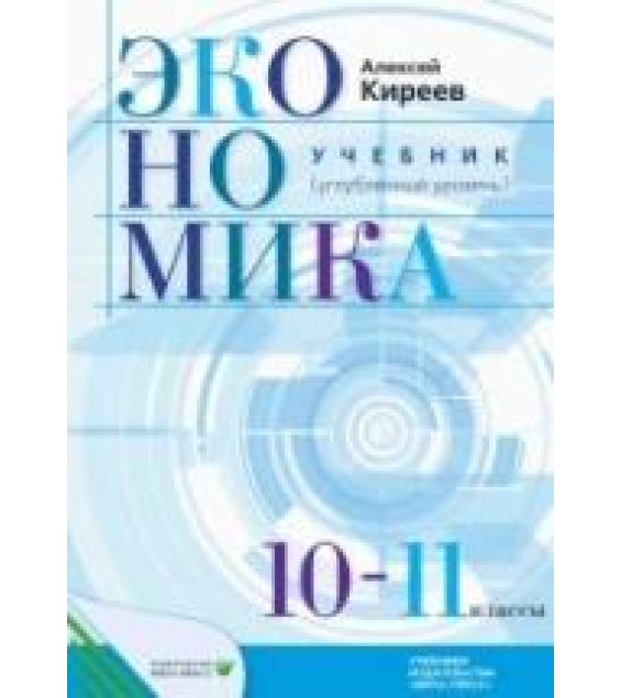 Экономика. 10-11 классы. Учебник. Углубленный уровень - Киреев А.П.