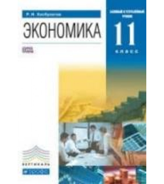 Экономика. 11 класс - Хасбулатов Р.И.