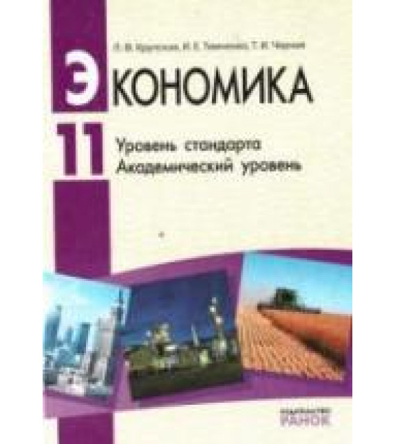 Экономика. 11 класс - Крупская Л.Ф. и др.