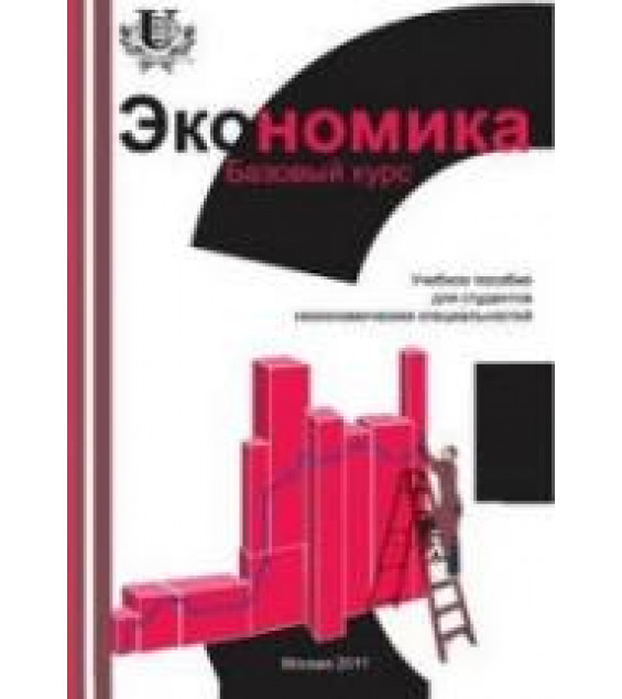 Экономика. Базовый курс. Под редакцией - Исаева В.А., Савинского А.В.