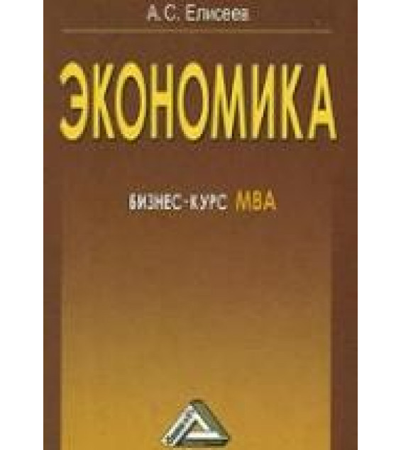 Экономика. Бизнес-курс МВА - Елисеев А.С.