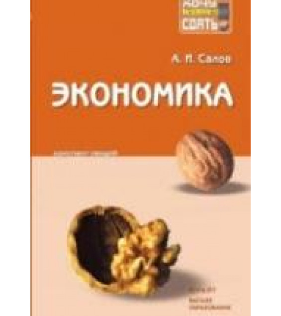 Экономика. Конспект лекций - Салов А.И.