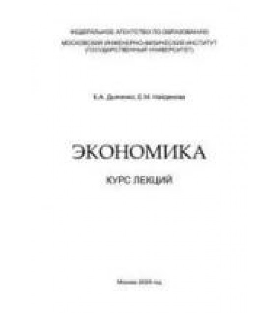 Экономика. Курс лекций - Дьяченко Б.А., Найденова Е.М.