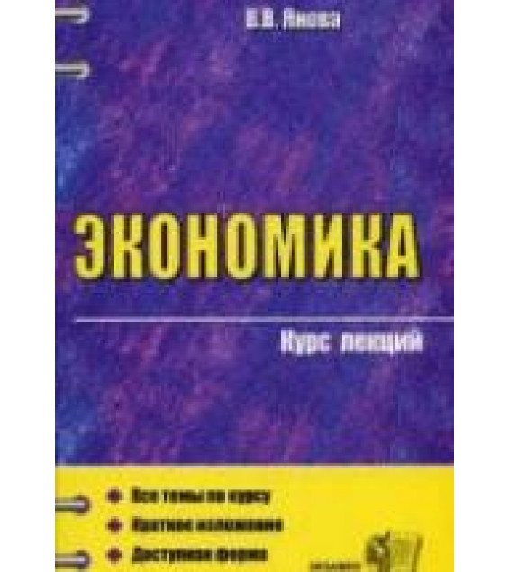 Экономика. Курс лекций - Янова В.В.
