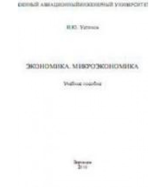 Экономика. Микроэкономика. Устинов И.Ю.