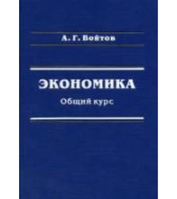 Экономика. Общий курс - Войтов А.Г.