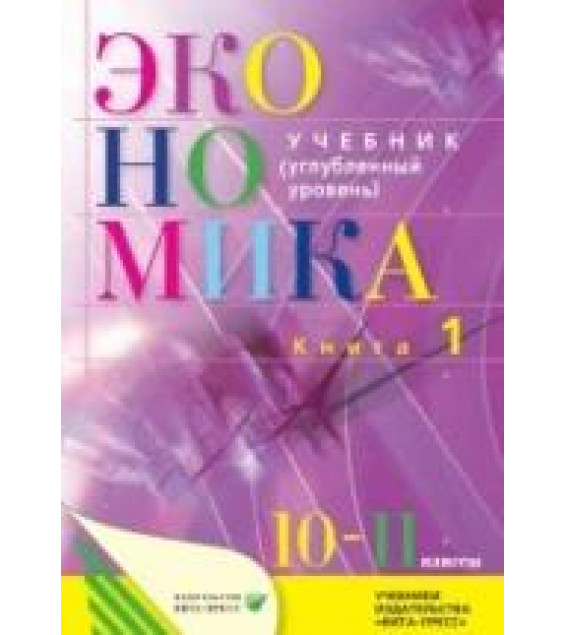 Экономика. Основы экономической теории. 10-11 классы. Углубленный уровень. Учебник. В 2-х частях - Иванов С.И., Линьков А.Я., Скляр М.А.