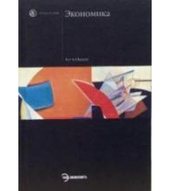 Экономика. Под редакцией - Булатова А.С.