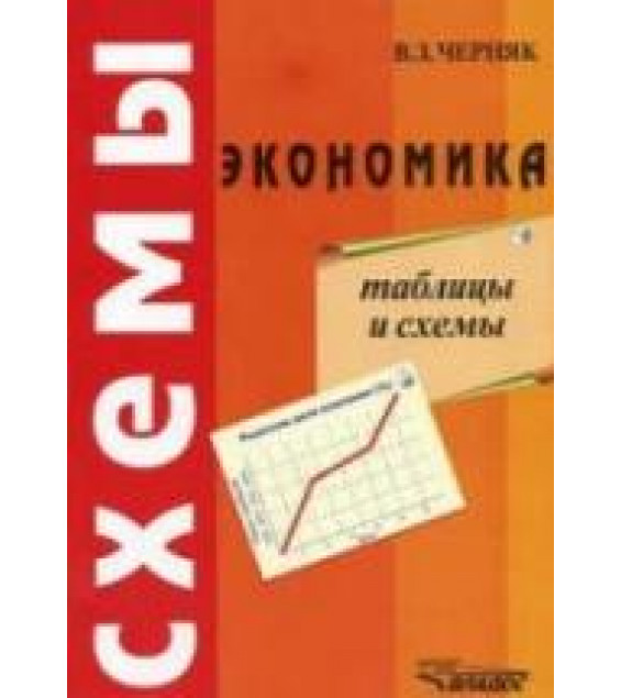 Экономика. Таблицы и схемы - Черняк В.З.