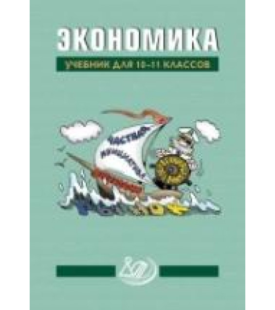 Экономика. Учебник для 10-11 классов. Под редакцией - Грязновой А.Г., Думной Н.Н.