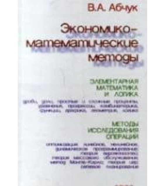 Экономико-математические методы - Абчук В.А.