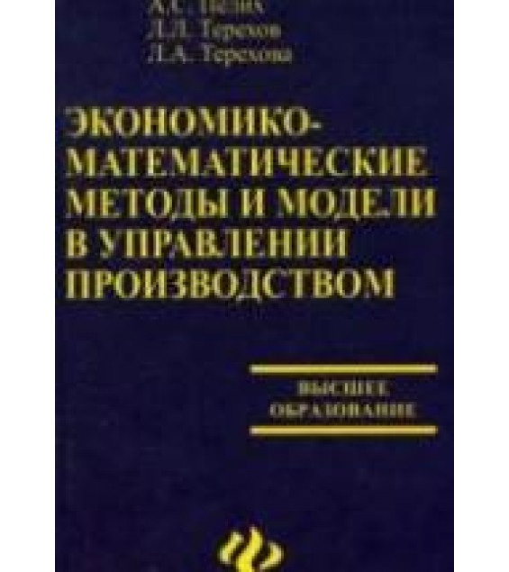Экономико-математические методы и модели в управлении производством - Пелих А.С. и др.