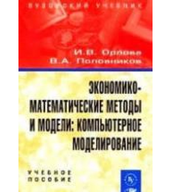 Экономико-математические методы и модели: компьютерное моделирование - Орлова И.В., Половников В.А.