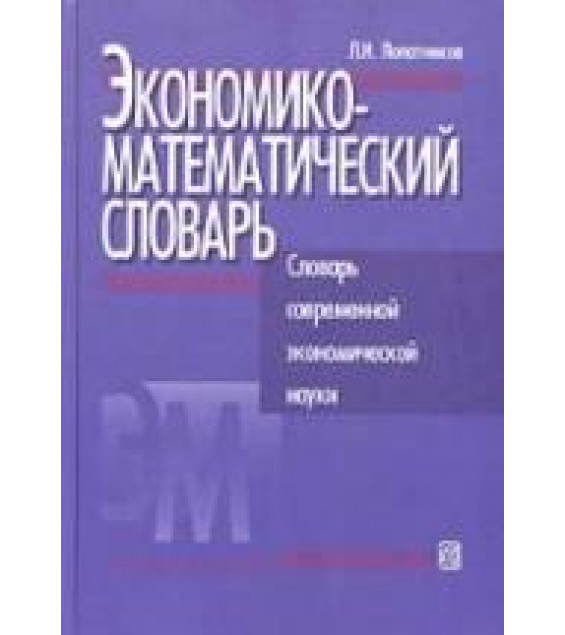 Экономико-математический словарь - Лопатников Л.И.