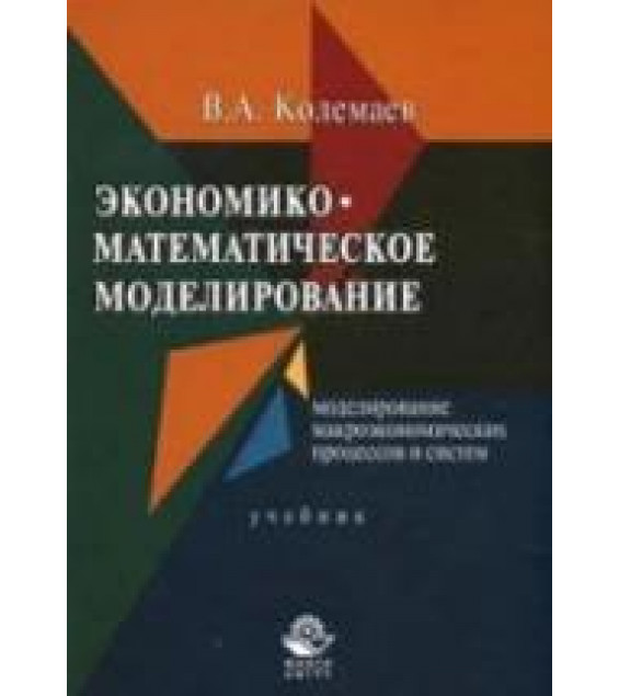 Экономико-математическое моделирование - Колемаев В.А.