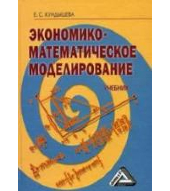 Экономико-математическое моделирование - Кундышева Е.С.