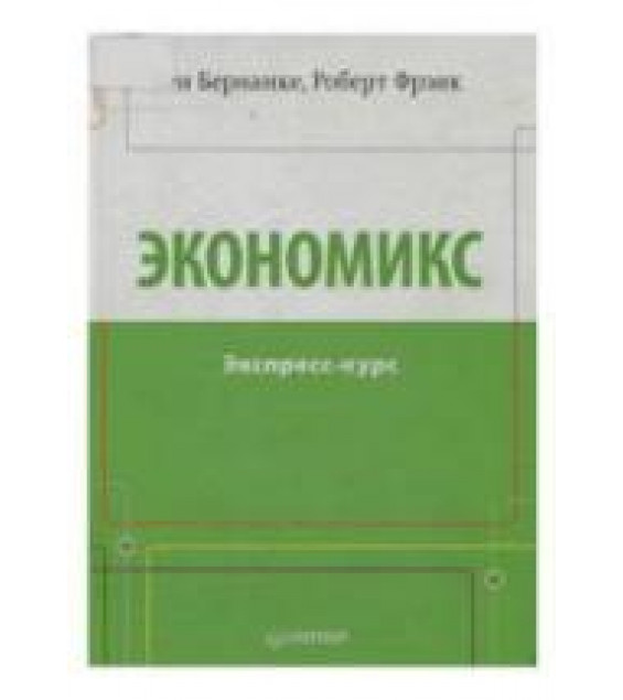Экономикс. Экспресс-курс - Бернанке Б., Фрэнк Р.