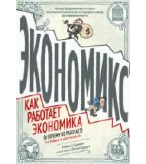 Экономикс. Гудвин М.