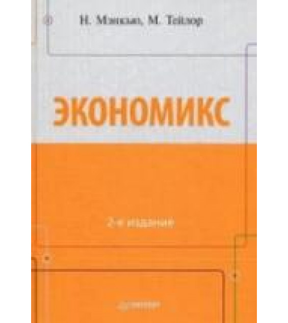 Экономикс. Мэнкью Н., Тэйлор М.