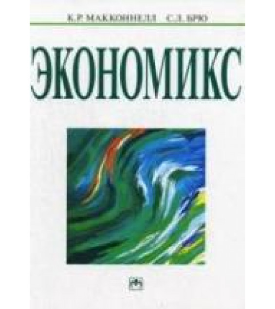 Экономикс: принципы, проблемы и политика - Макконнелл К.Р., Брю С.Л.