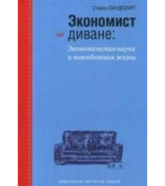 Экономист на диване: экономическая наука и повседневная жизнь - Ландсбург С.