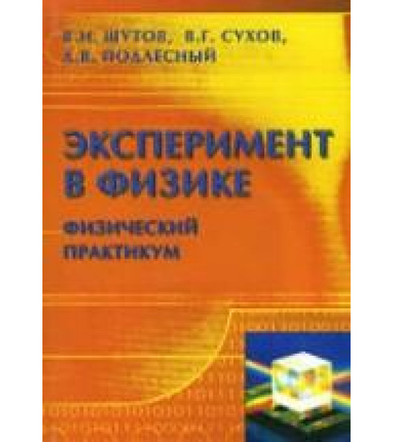 Эксперимент в физике. Физический практикум - Шутов В.И., Сухов В.Г., Подлесный Д.В.