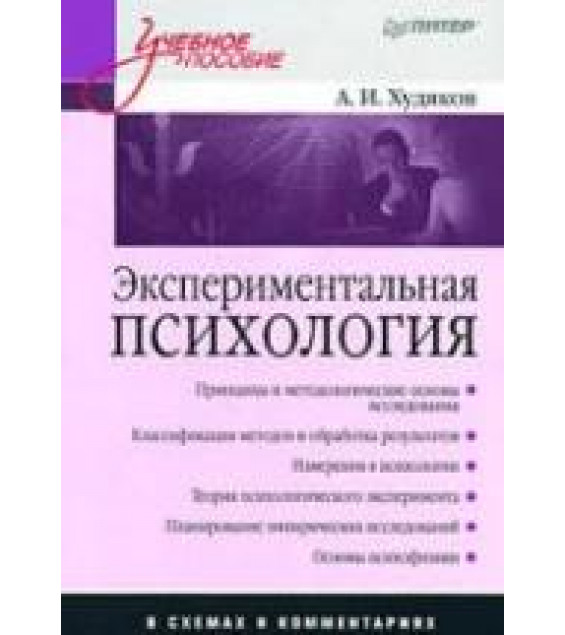 Экспериментальная психология в схемах и комментариях - Худяков А.И.