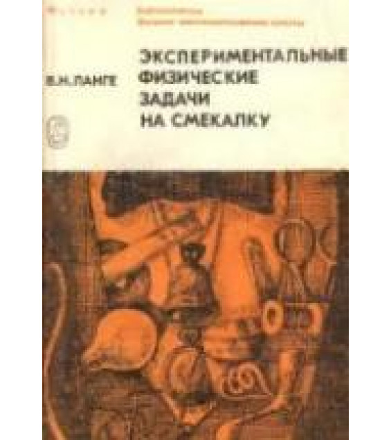 Экспериментальные физические задачи на смекалку - Ланге В.Н.